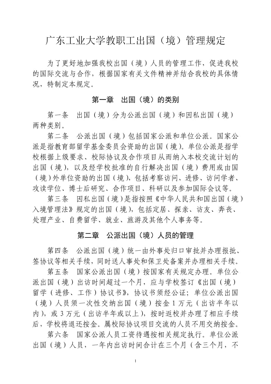 广东工业大学教职工出国（境）管理规定_第1页