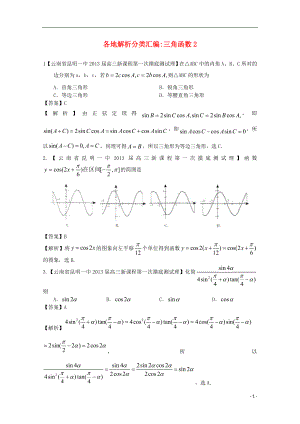 【2013備考】高考數(shù)學各地名校試題解析分類匯編（一）5 三角2 理