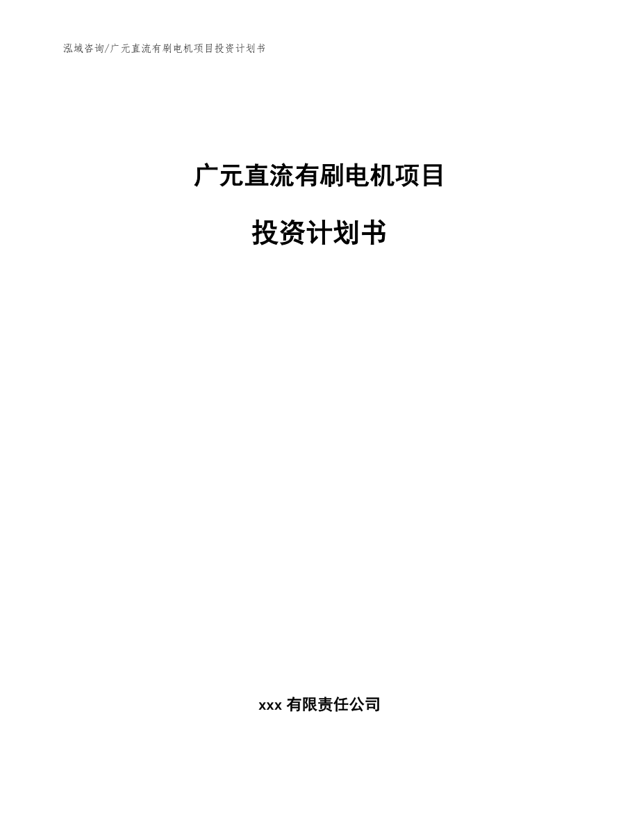 广元直流有刷电机项目投资计划书（参考模板）_第1页