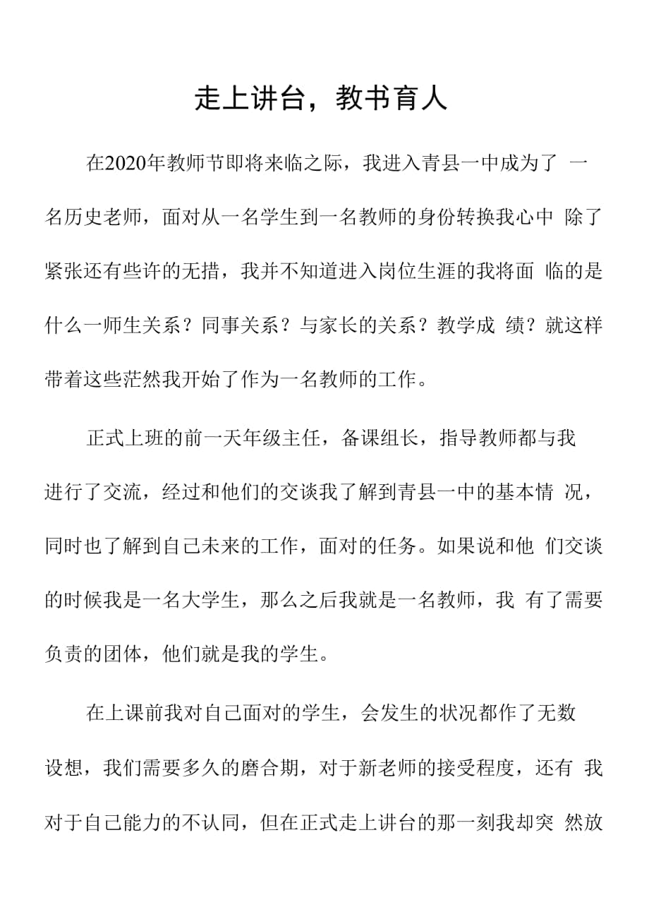 顶岗实习支教心得体会《走上讲台教书育人》.docx_第1页