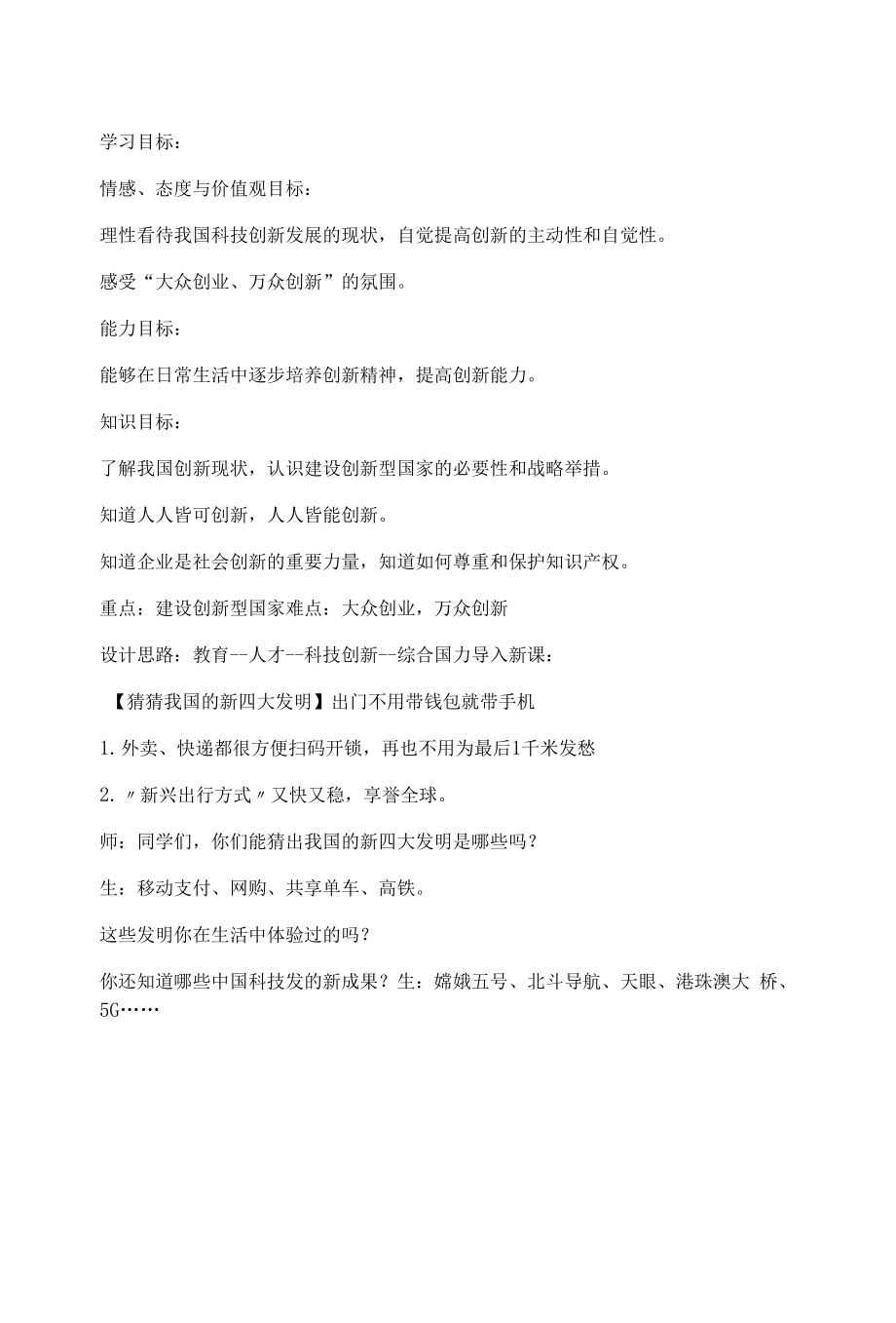 創(chuàng)新永無止境 教學設計--部編道德與法治九年級上冊.docx_第1頁