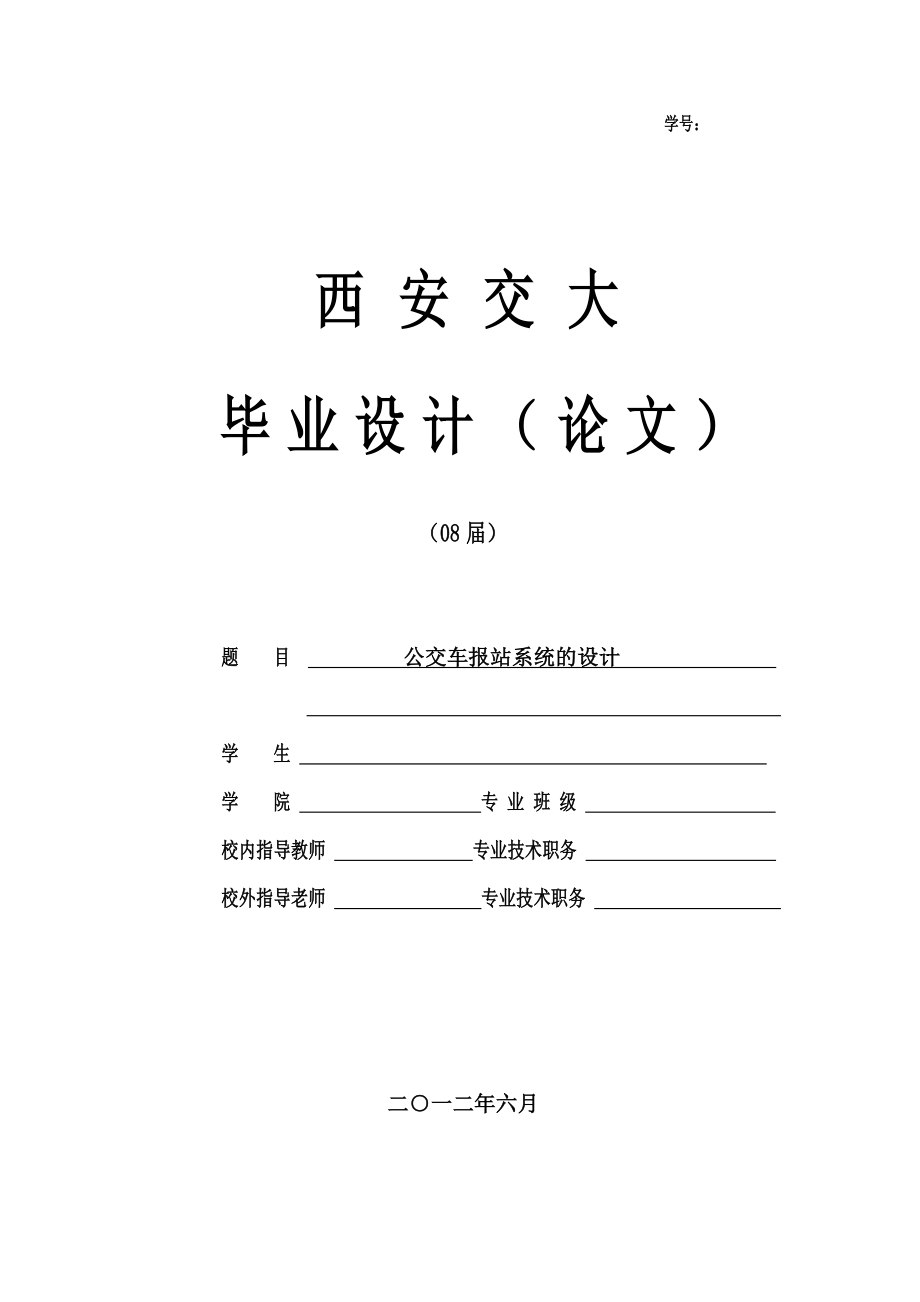 公交车报站系统的设计毕业设计_第1页