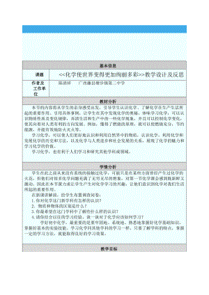 化學(xué)使世界變得更加絢麗多彩 教學(xué)設(shè)計及反思