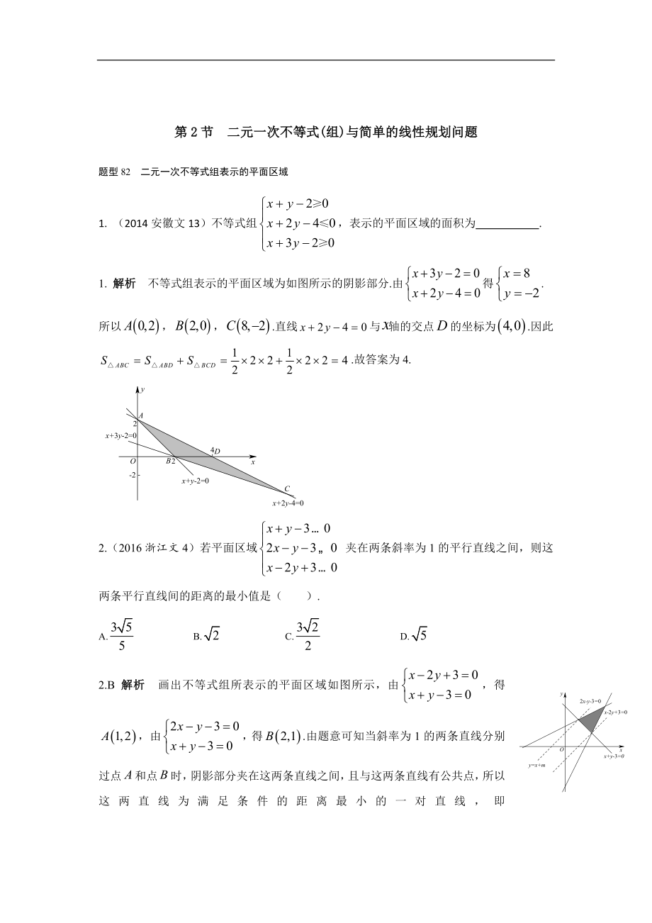 2013-2017高考數(shù)學分類匯編-文科 第七章 不等式 第2節(jié) 二元一次不等式(組)與簡單的線性規(guī)劃問題_第1頁