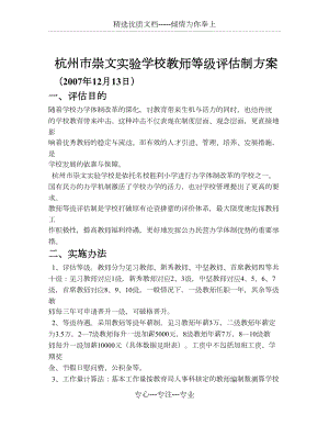杭州市崇文实验学校教师等级评估制方案