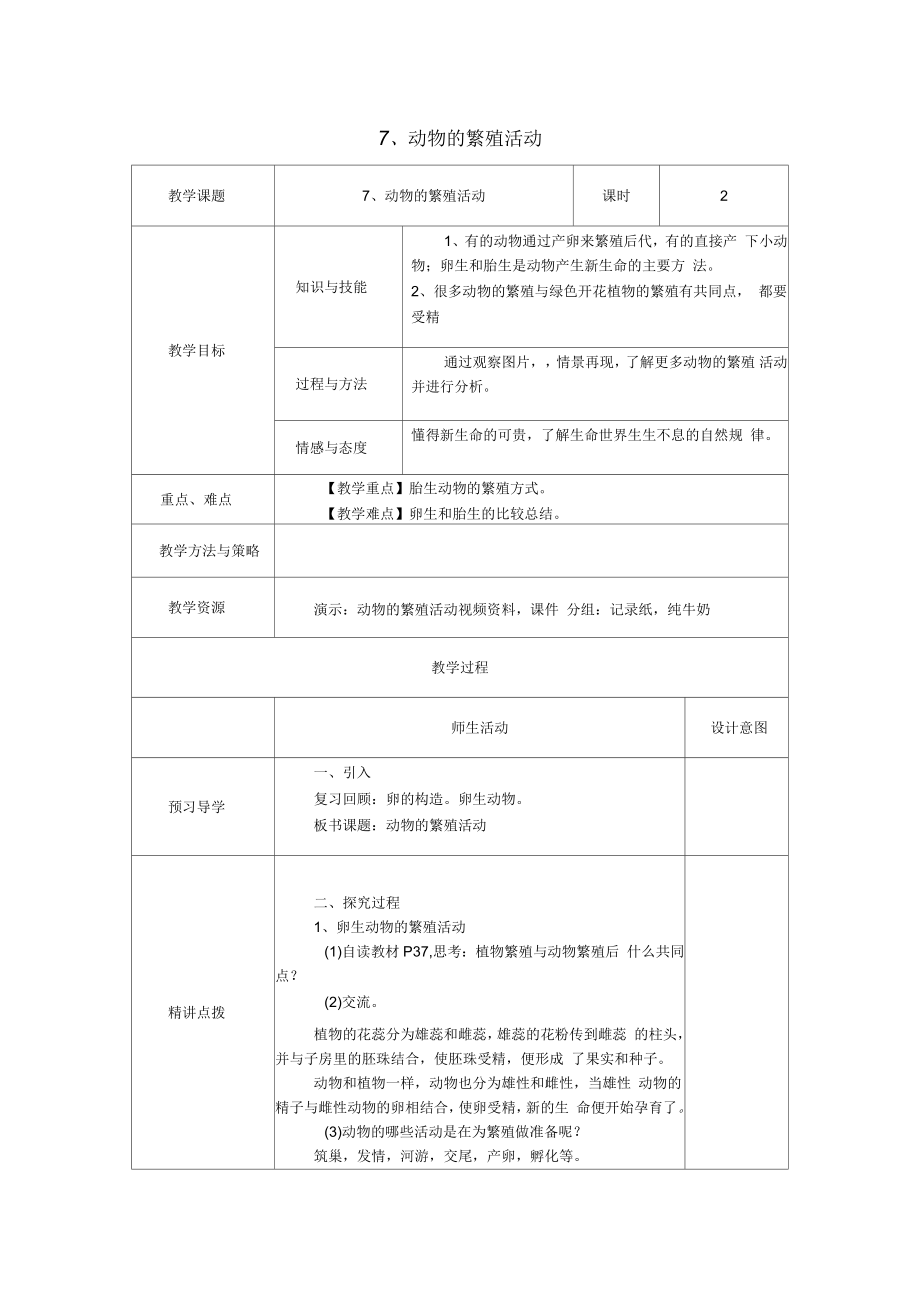 小学四年级科学下册2.7动物的繁殖活动名师教案教科版_第1页