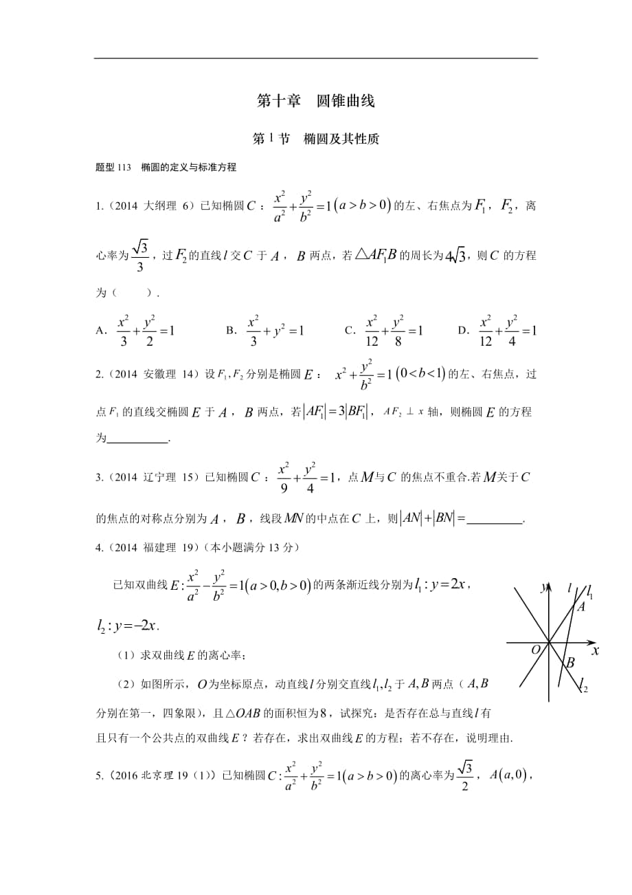 2013-2017高考數(shù)學(xué)分類匯編-第10章圓錐曲線-1 橢圓及其性質(zhì)（理科）_第1頁