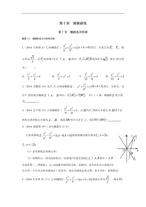 2013-2017高考數(shù)學(xué)分類匯編-第10章圓錐曲線-1 橢圓及其性質(zhì)（理科）