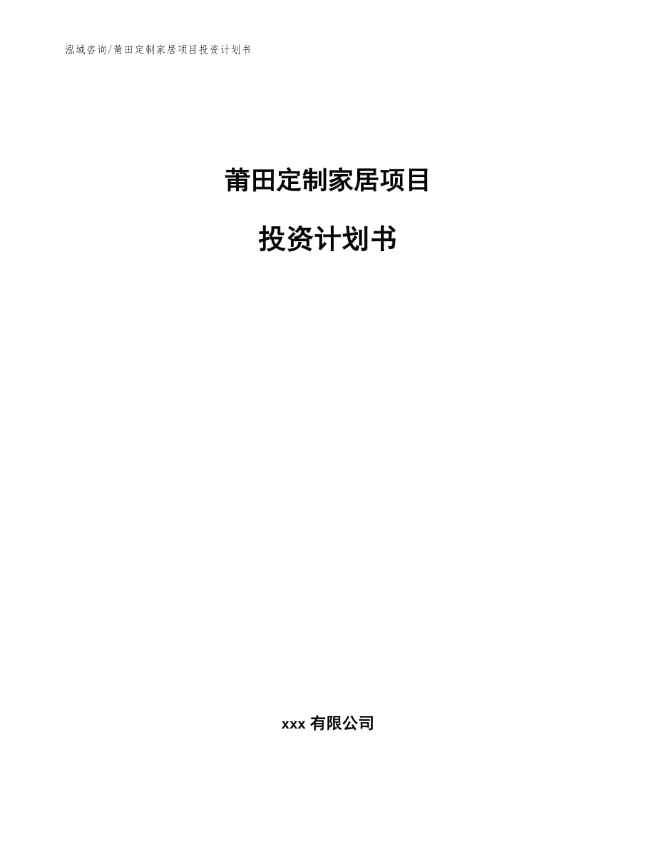 莆田定制家居项目投资计划书_参考模板_第1页