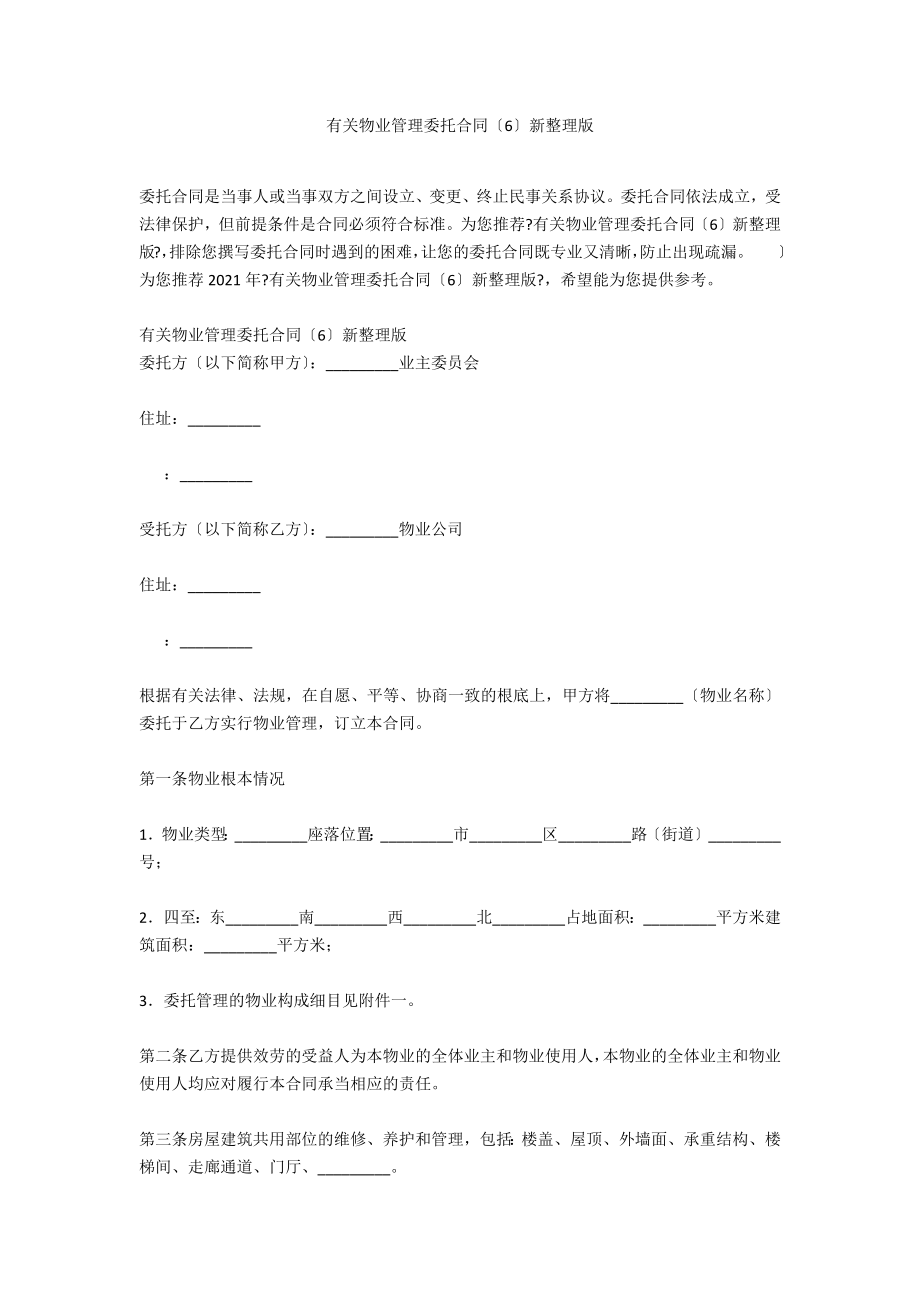 有关物业管理委托合同（6）新整理版_第1页