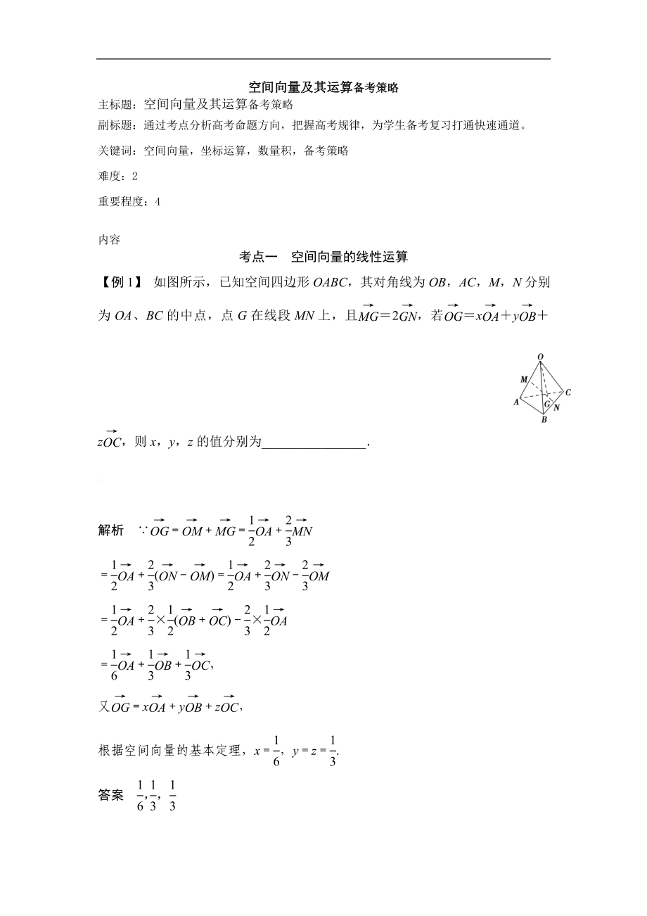 高考數(shù)學(xué)專題復(fù)習(xí)教案： 空間向量及其運算備考策略_第1頁