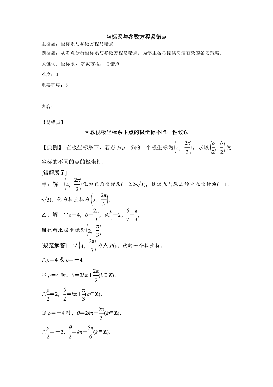 高考數(shù)學專題復習教案： 坐標系與參數(shù)方程易錯點_第1頁