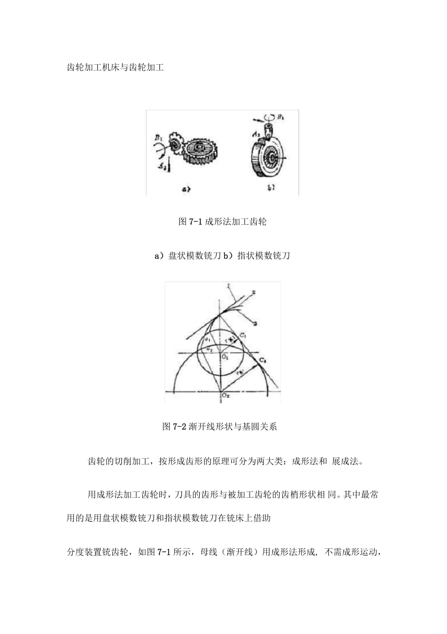 齒輪加工機(jī)床與齒輪加工匯總_第1頁(yè)