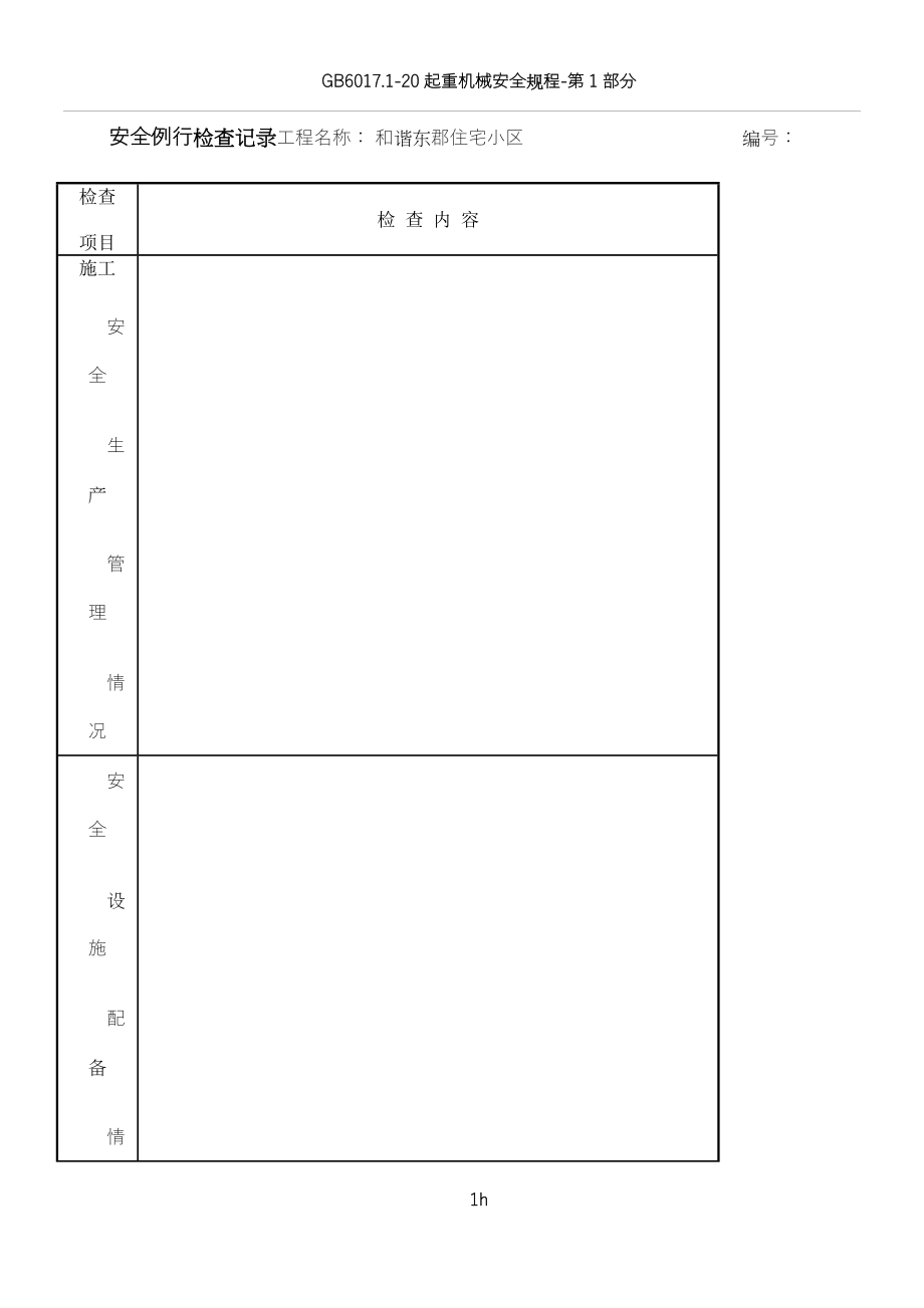 安全例行检查记录_第1页