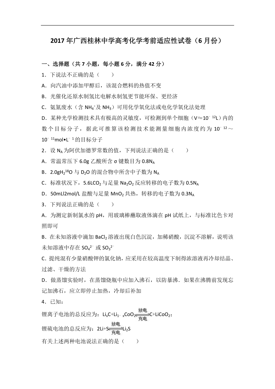2017届广西桂林中学高考化学考前适应性试卷（6月份）（解析版）_第1页
