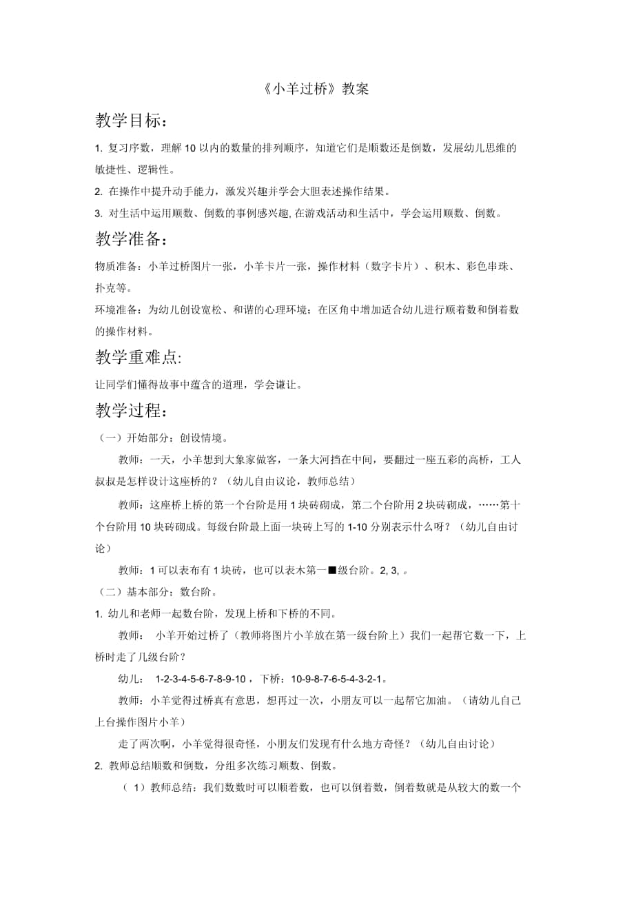 小学音乐《小样过桥》教案2_第1页