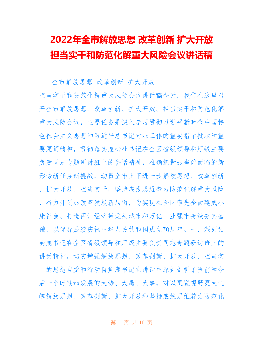 2022年全市解放思想 改革创新 扩大开放 担当实干和防范化解重大风险会议讲话稿.doc_第1页