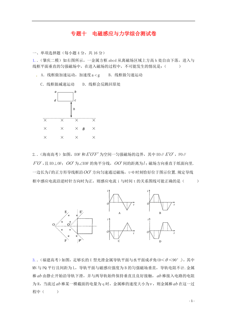 （广东版）2013届高三物理第二轮专题复习（专家概述+解题思路与方法+专题测试）专题十 电磁感应与力学综合测试卷_第1页