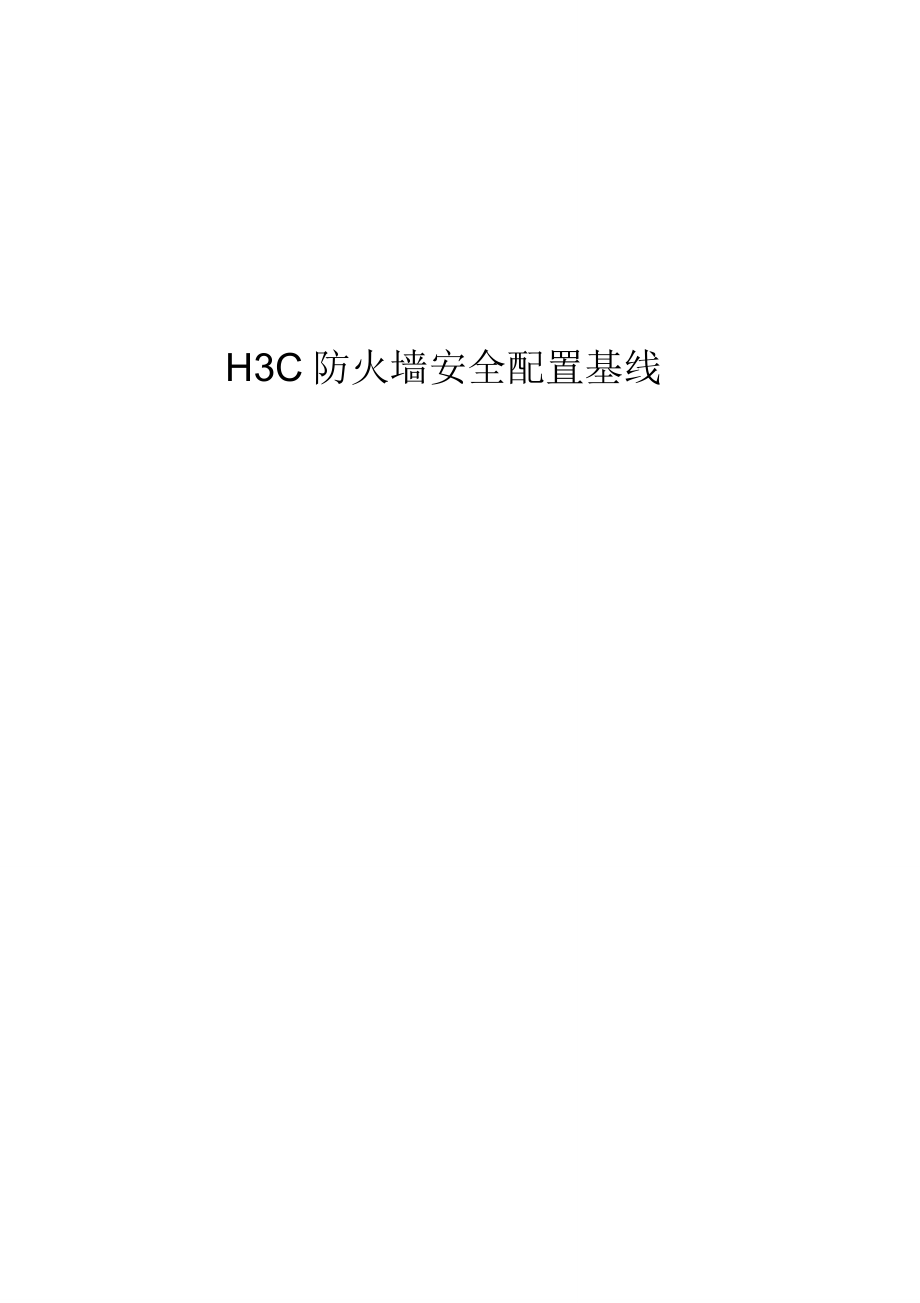 H3C防火墙安全配置基线_第1页