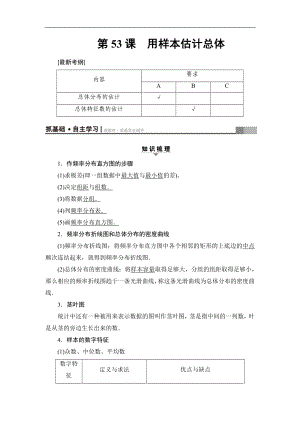 高考數(shù)學復習 17-18版 第10章 第53課 用樣本估計總體