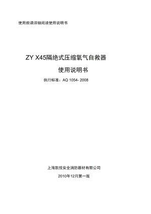 ZYX45隔绝式压缩氧气自救器说明书1