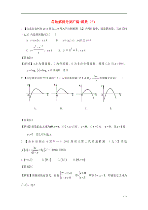 【2013備考】高考數(shù)學(xué)各地名校試題解析分類匯編（一）2 函數(shù)2 文