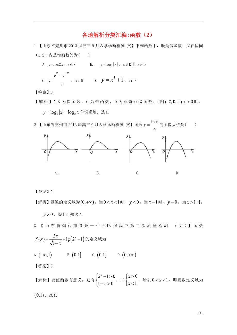 【2013備考】高考數(shù)學各地名校試題解析分類匯編（一）2 函數(shù)2 文_第1頁