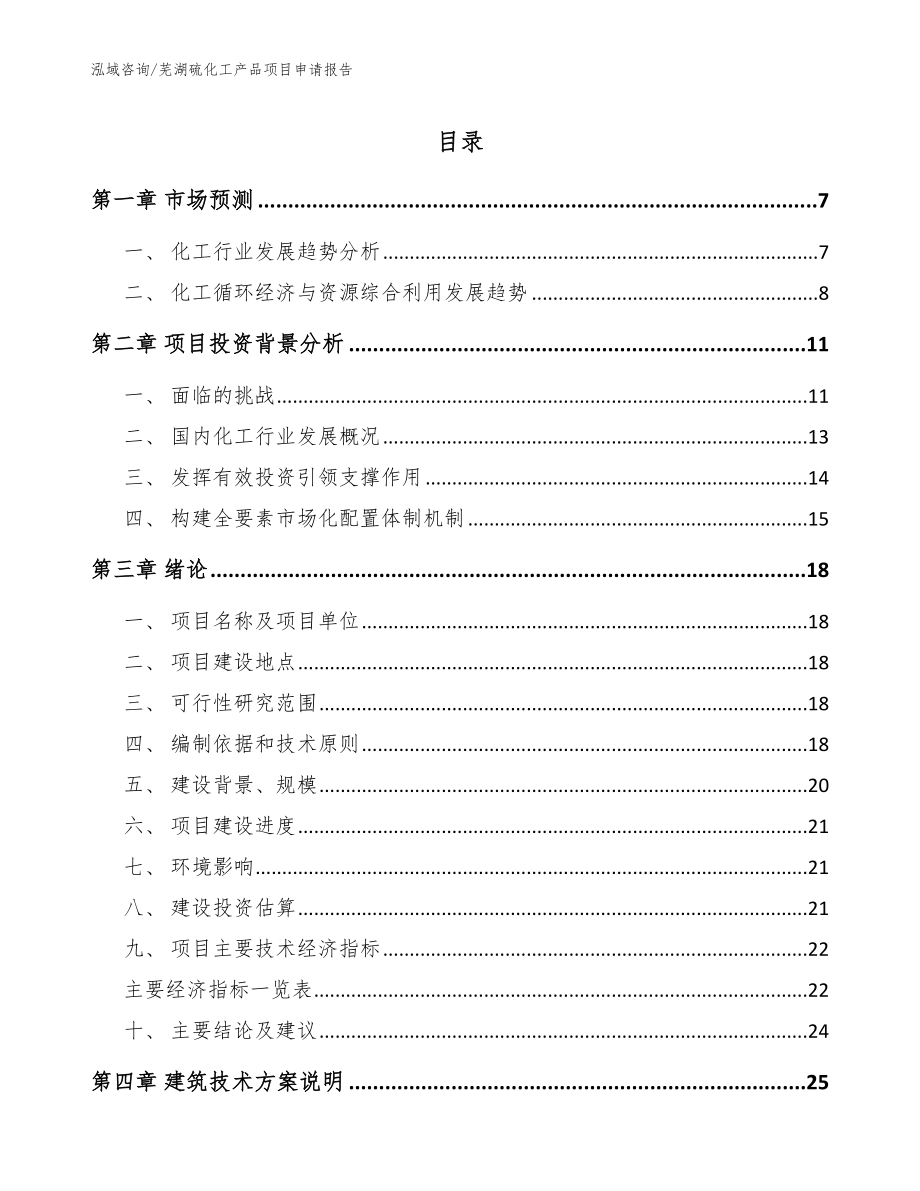 芜湖硫化工产品项目申请报告【模板范文】_第1页