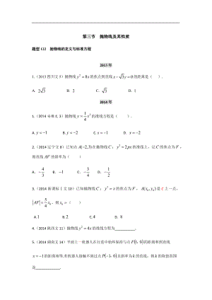 2013-2017高考數(shù)學分類匯編-第十章 第3節(jié)拋物線及其性質(zhì)~第4節(jié)曲線與方程