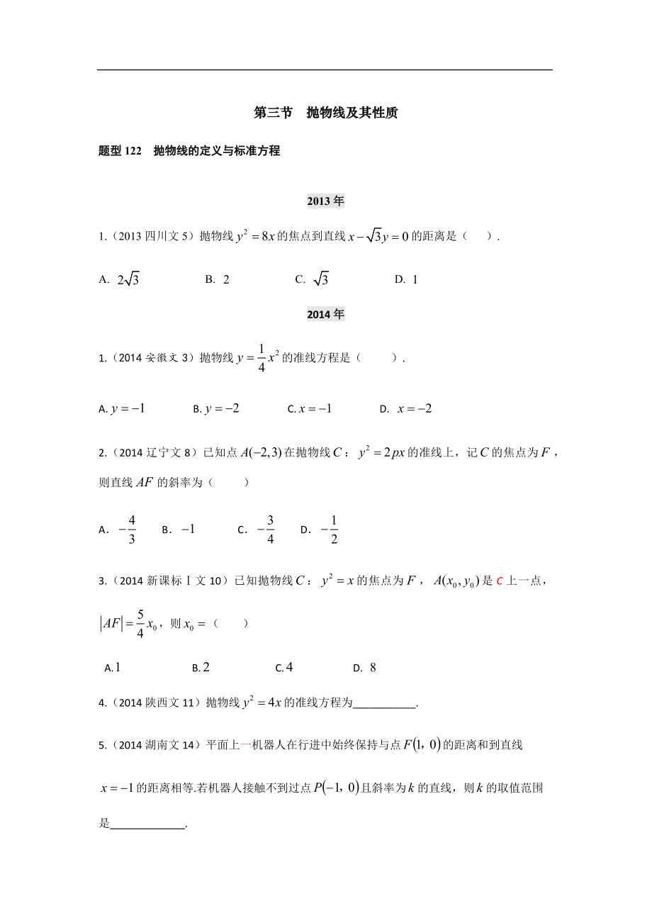 2013-2017高考數(shù)學(xué)分類匯編-第十章 第3節(jié)拋物線及其性質(zhì)~第4節(jié)曲線與方程_第1頁(yè)