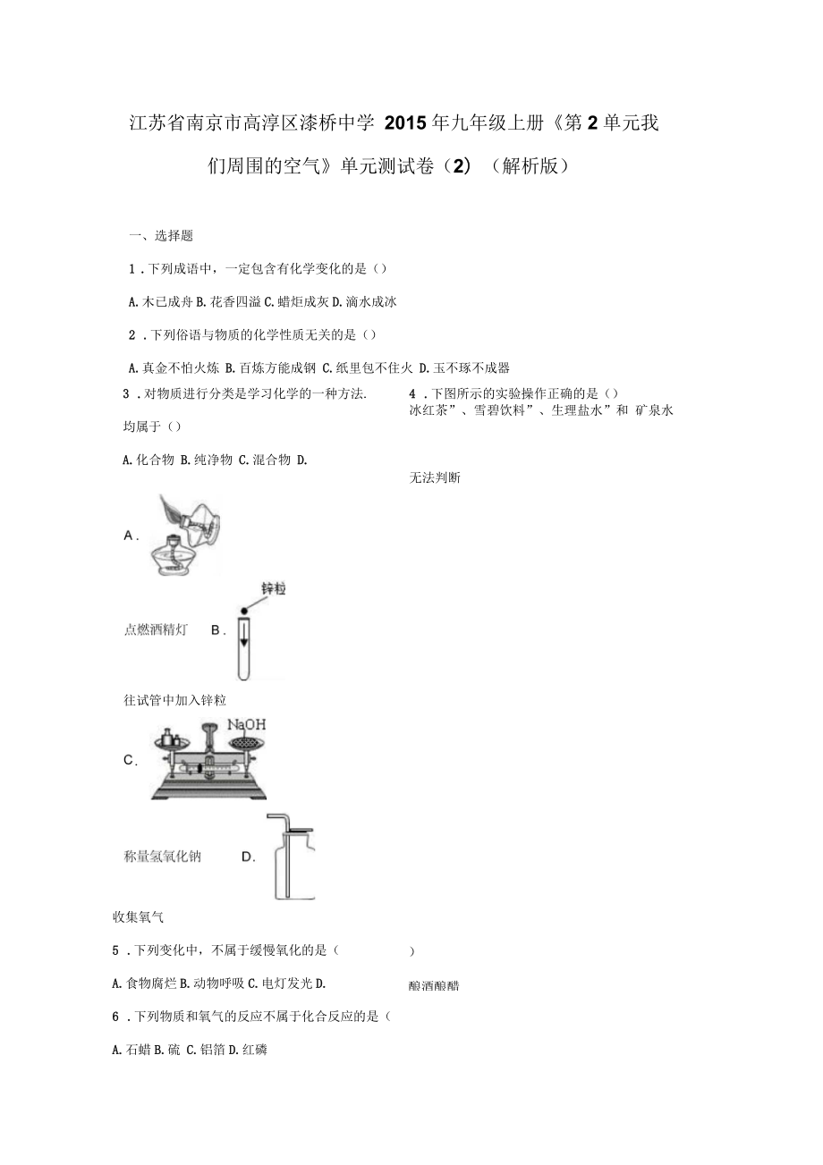 江蘇省南京市高淳區(qū)漆橋中學(xué)2015年九年級上冊《第2單元我們周圍的空氣》單元測試卷(二)(解析版)_第1頁