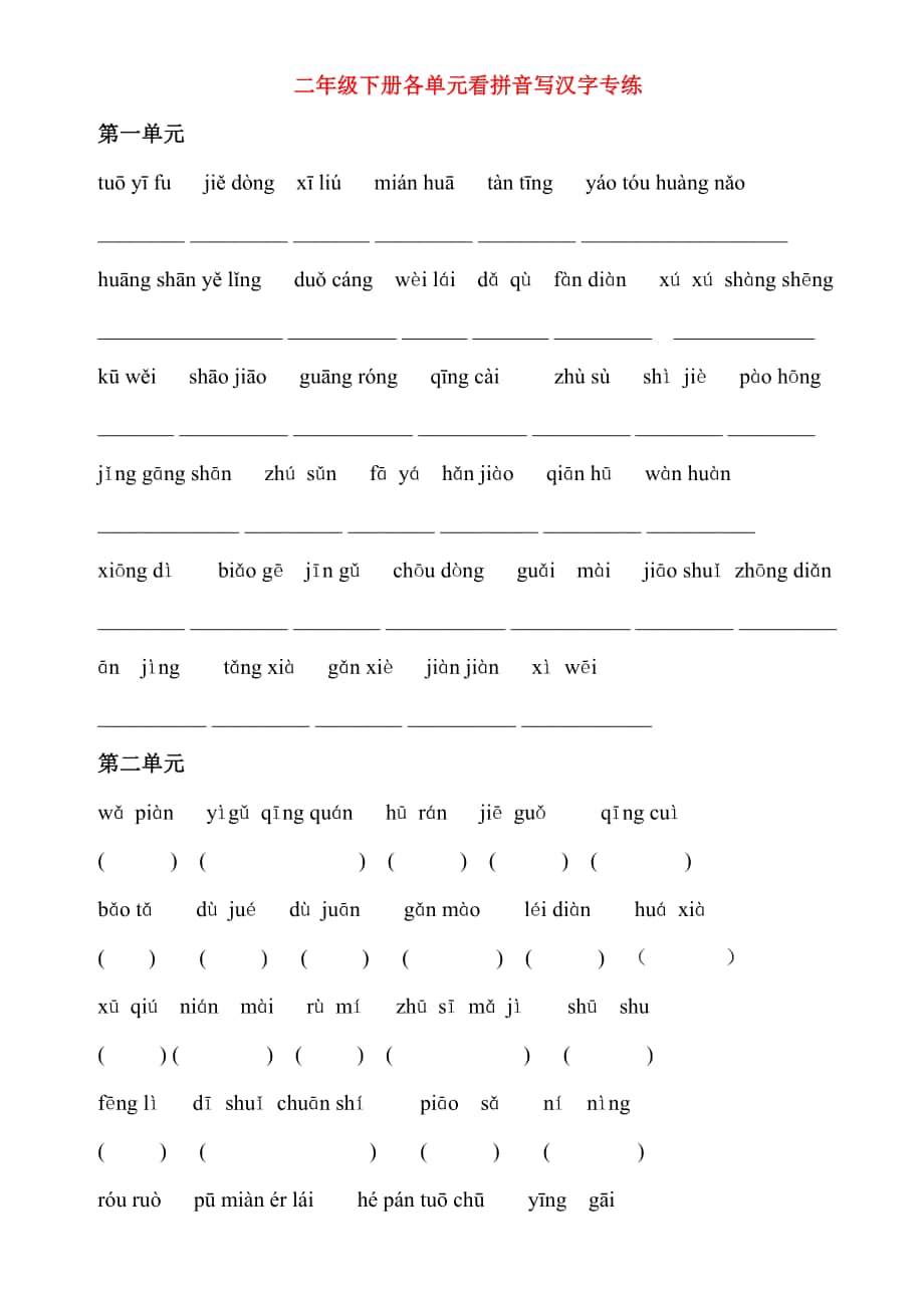 二年級(jí)下冊語文各單元看拼音寫漢字專練()_第1頁