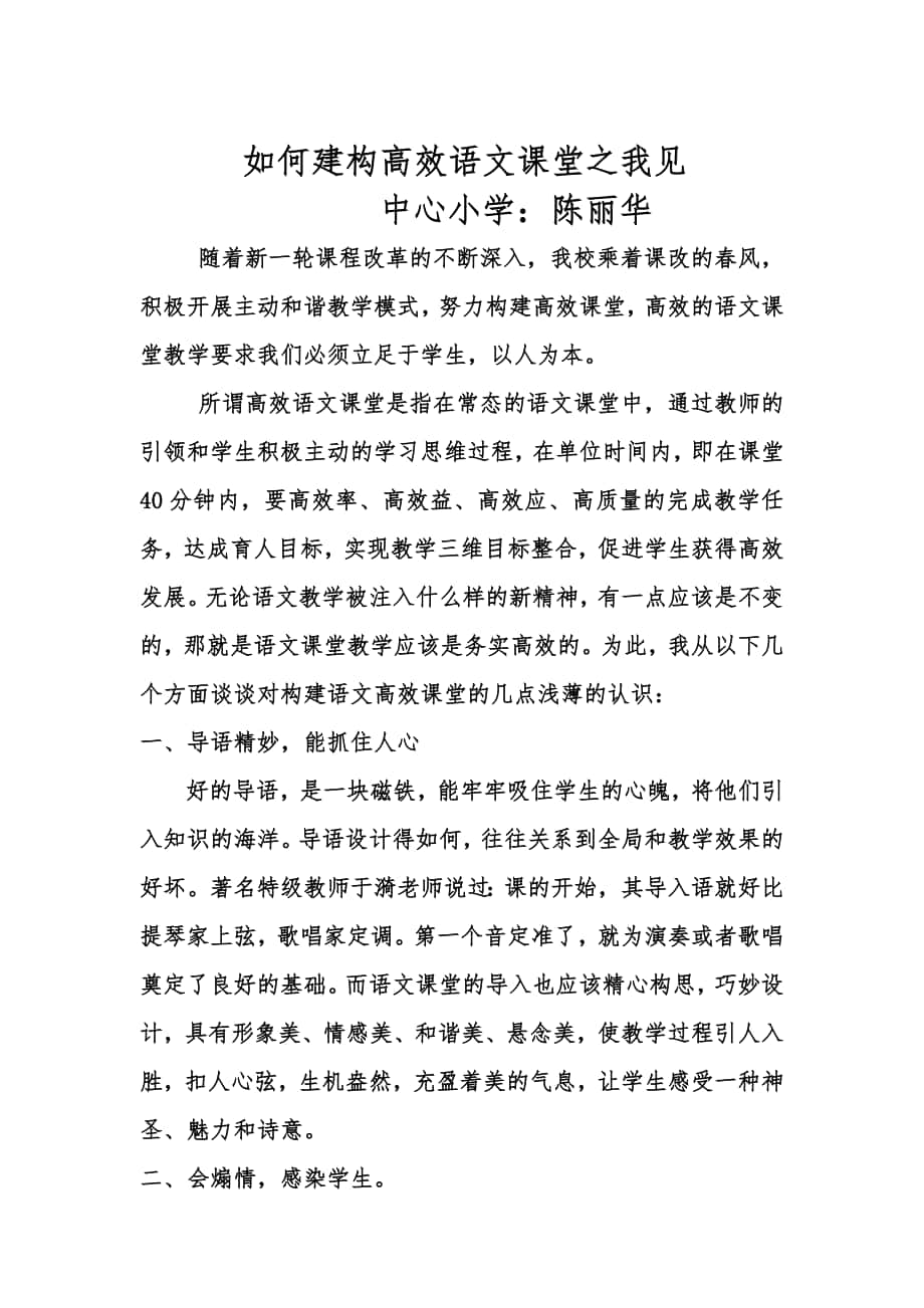 建构高效课堂之我见_第1页