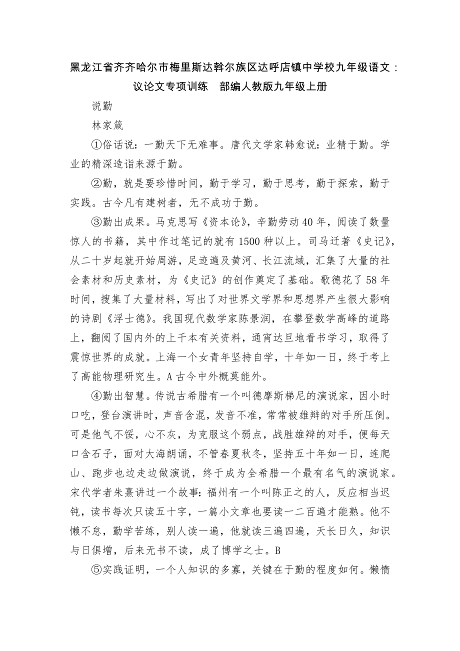 黑龍江省齊齊哈爾市梅里斯達(dá)斡爾族區(qū)達(dá)呼店鎮(zhèn)中學(xué)校九年級(jí)語文：議論文專項(xiàng)訓(xùn)練部編人教版九年級(jí)上冊(cè)_第1頁