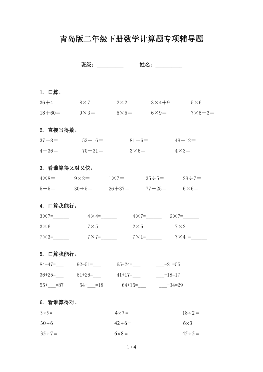 青岛版二年级下册数学计算题专项辅导题_第1页