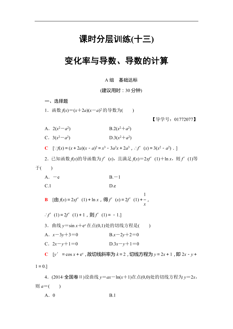 2018届高三数学一轮复习： 第2章 第10节 课时分层训练13_第1页