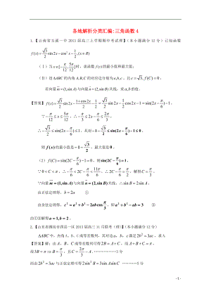 【2013備考】高考數(shù)學(xué)各地名校試題解析分類匯編（一）5 三角4 理