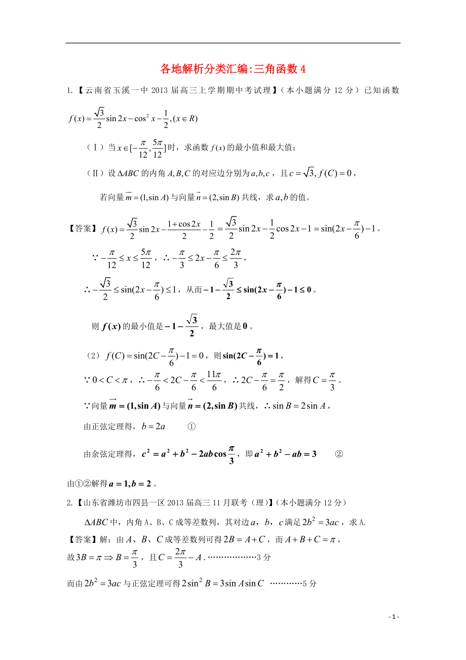 【2013備考】高考數(shù)學(xué)各地名校試題解析分類匯編（一）5 三角4 理_第1頁