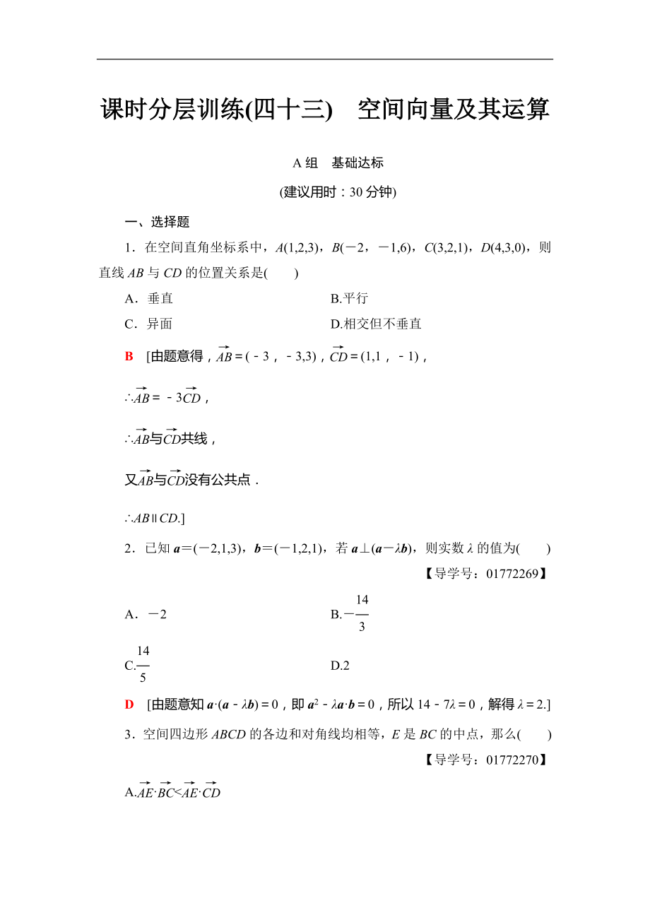 2018屆高三數(shù)學(xué)一輪復(fù)習(xí)： 第7章 第6節(jié) 課時(shí)分層訓(xùn)練43_第1頁(yè)