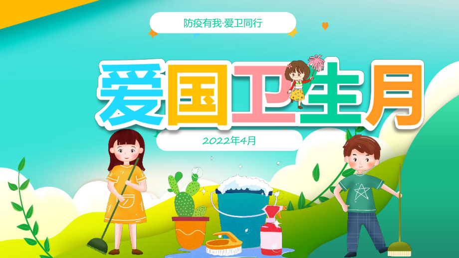 中小學(xué)4月防疫有我愛衛(wèi)同行《愛國衛(wèi)生月》學(xué)習(xí)課件_第1頁