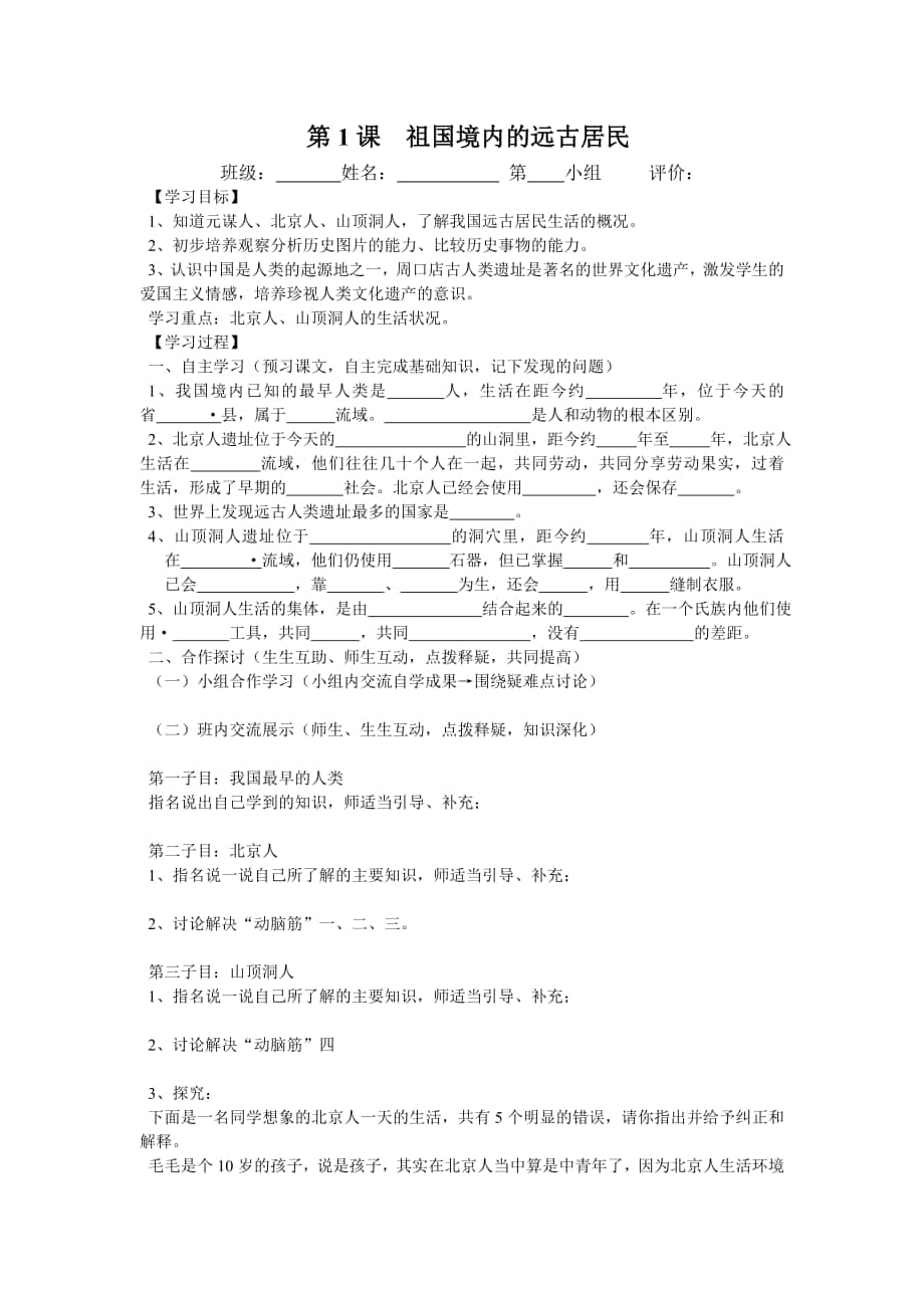 人教版《中国历史》七年级上册第1课导学案_第1页