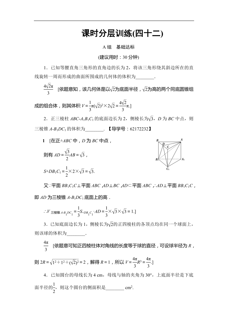 高考數學 17-18版 第9章 第42課 課時分層訓練42_第1頁