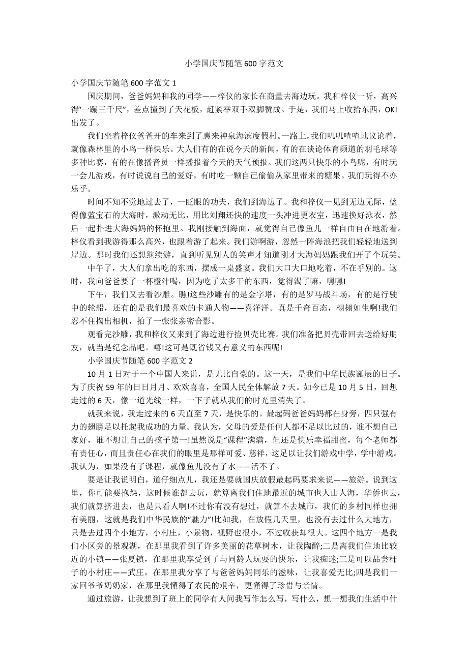 小学国庆节随笔600字范文_第1页