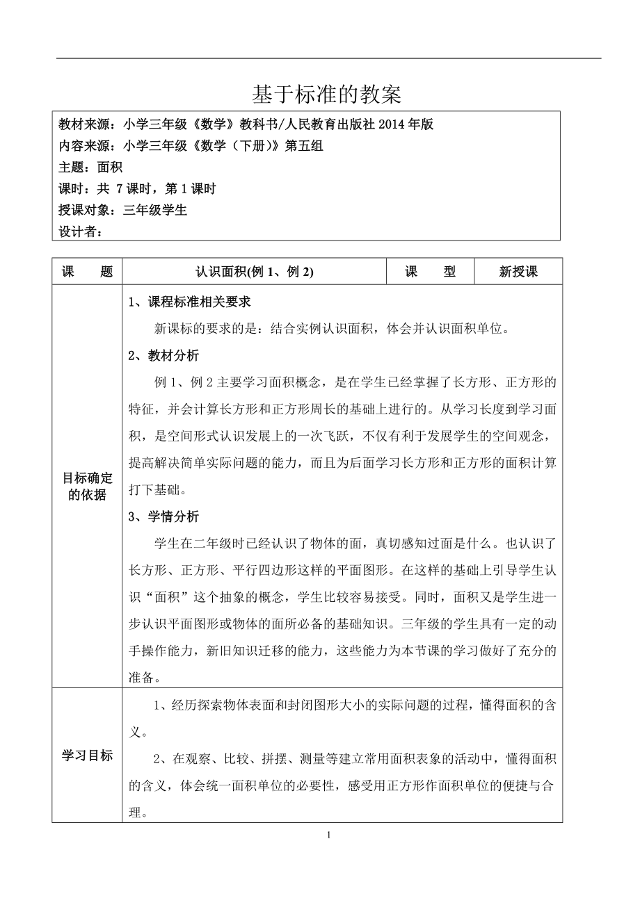 人教版三數(shù)下冊第五組面積基于標準教學設(shè)計_第1頁