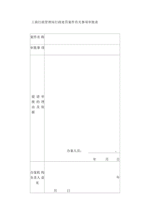 工商行政管理局行政处罚案件有关事项审批表