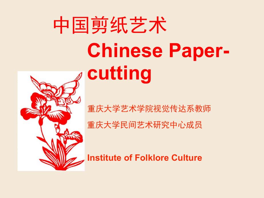 中国民间剪纸讲课比赛用_第1页