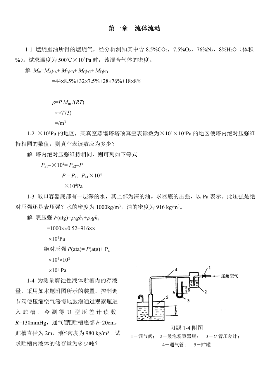 化工原理（第二版）國(guó)防工業(yè)出版社課后習(xí)題及答案【完整版】_第1頁(yè)