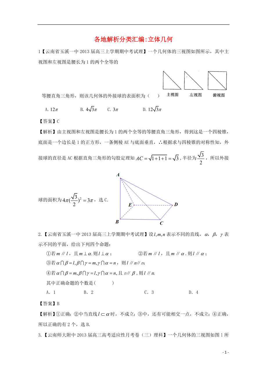 【2013備考】高考數(shù)學各地名校試題解析分類匯編（一）7 立體幾何 理_第1頁