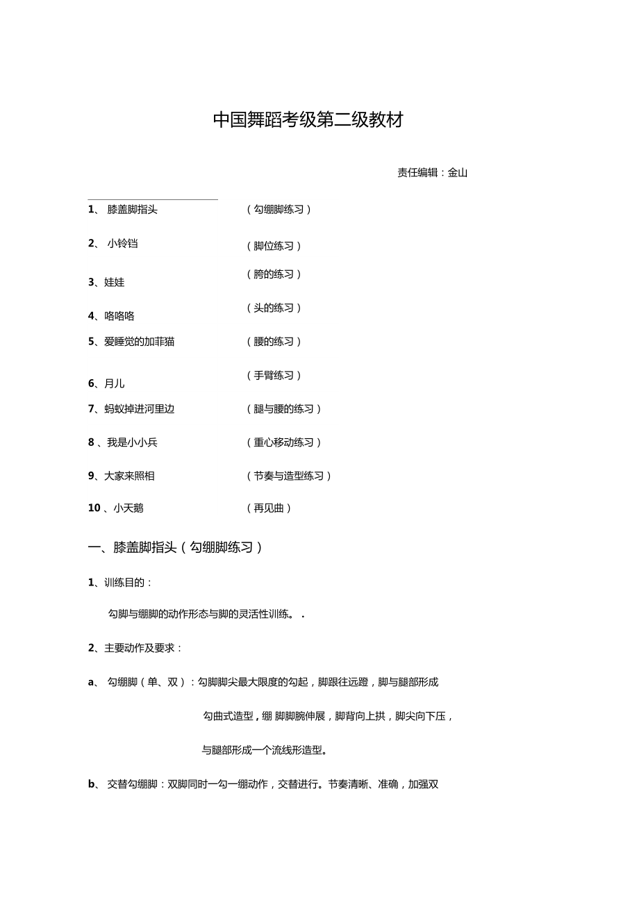 中国舞蹈家协会考级教材二级_第1页