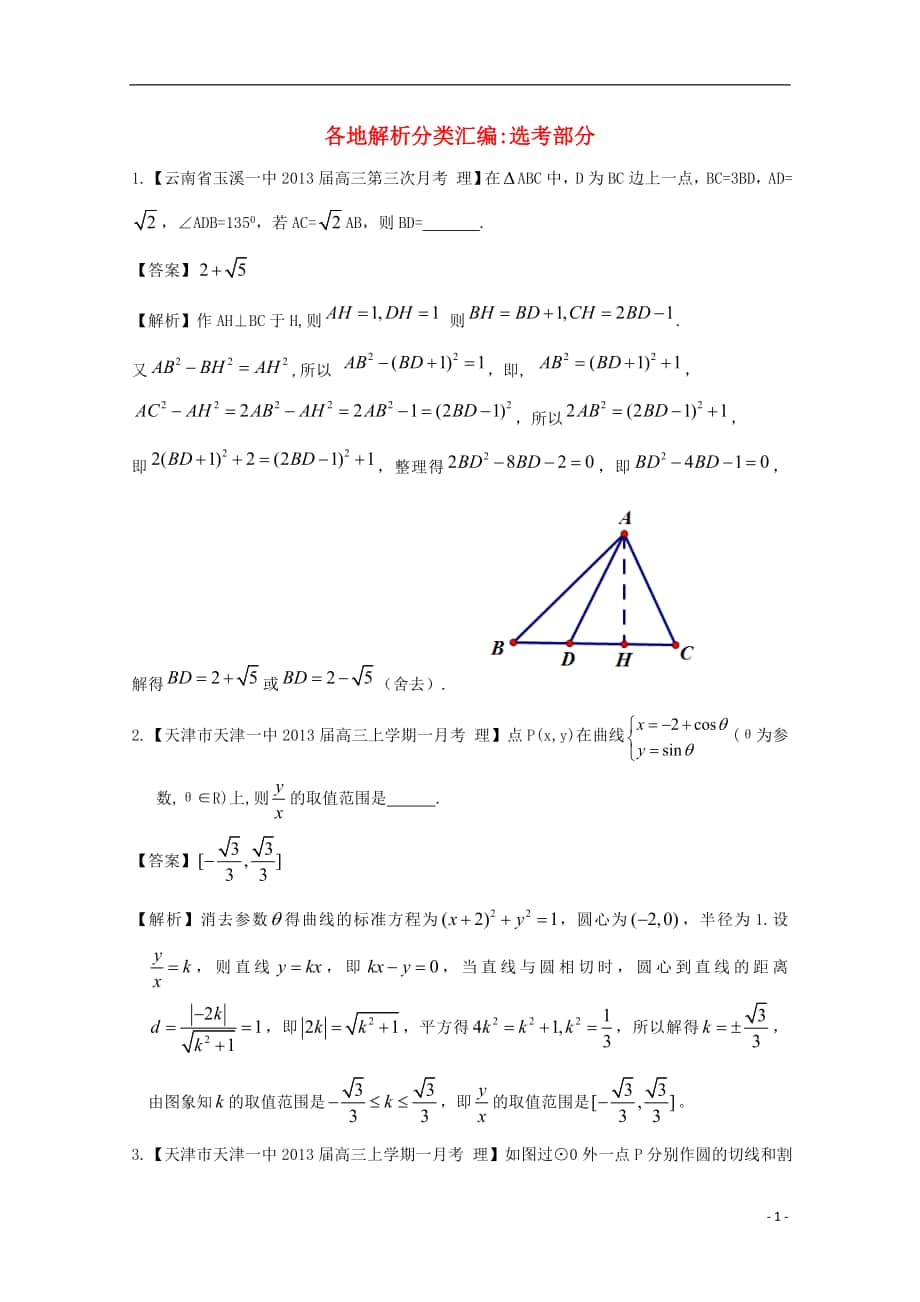 【2013備考】高考數(shù)學(xué)各地名校試題解析分類匯編（一）12 選考部分 理_第1頁